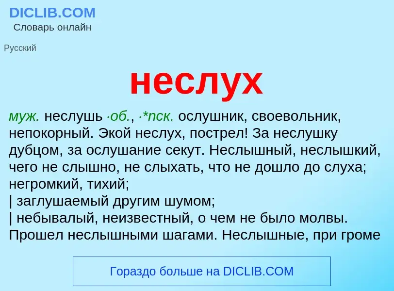 Что такое неслух - определение