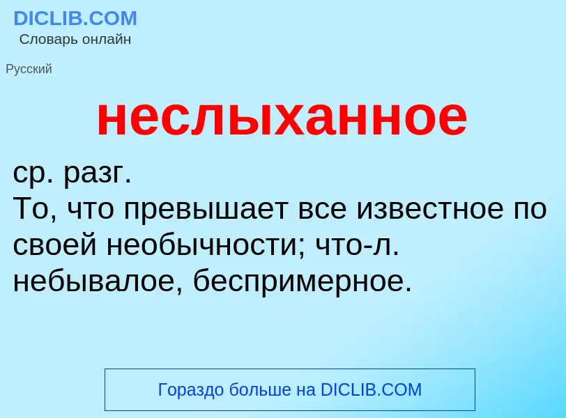 Что такое неслыханное - определение