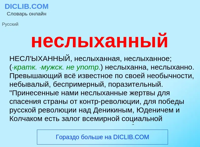 Что такое неслыханный - определение