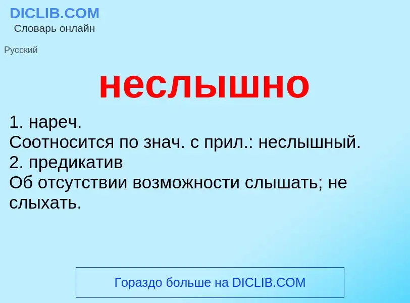 Что такое неслышно - определение