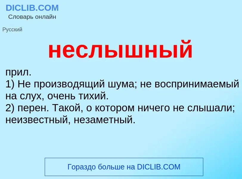 Что такое неслышный - определение