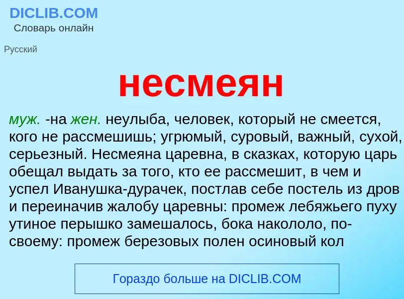 Что такое несмеян - определение