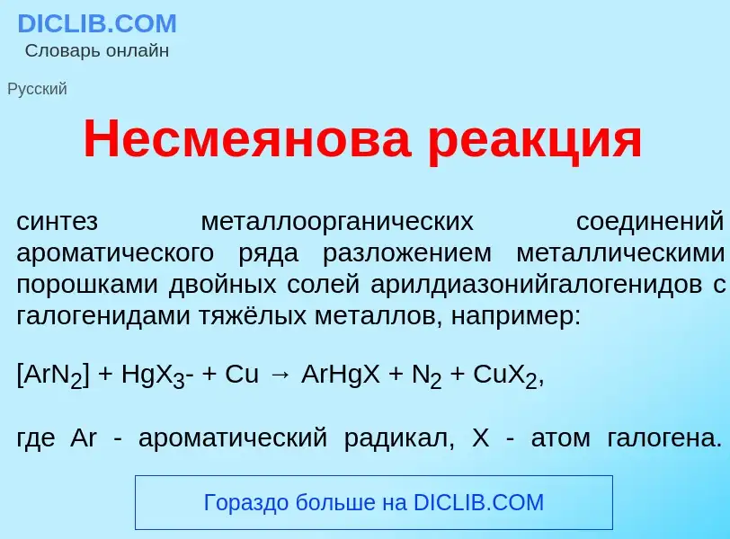 Что такое Несме<font color="red">я</font>нова ре<font color="red">а</font>кция - определение