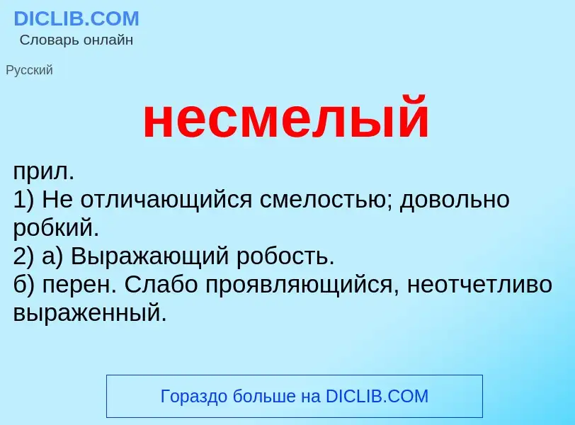 Что такое несмелый - определение