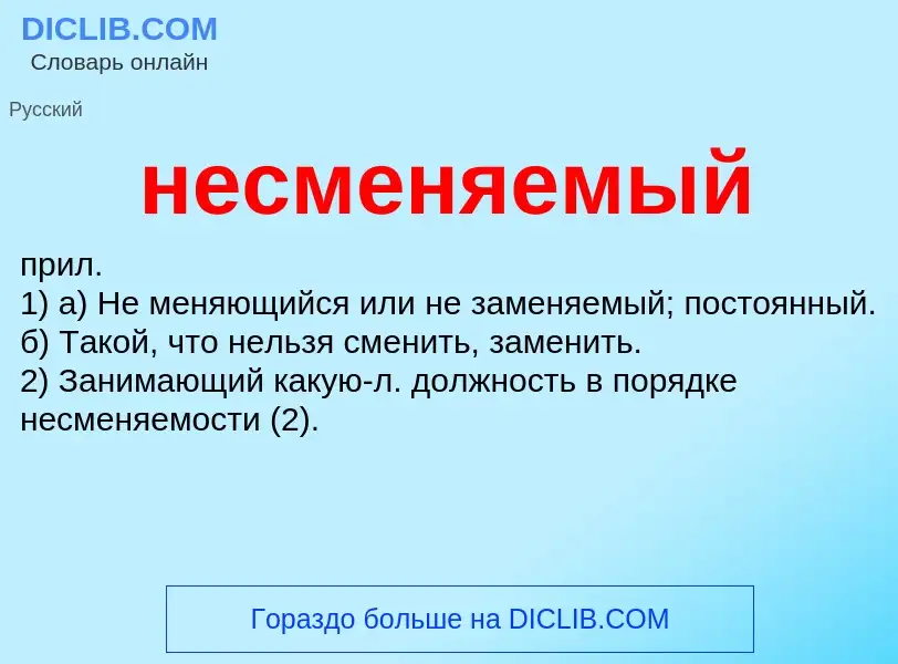 Что такое несменяемый - определение