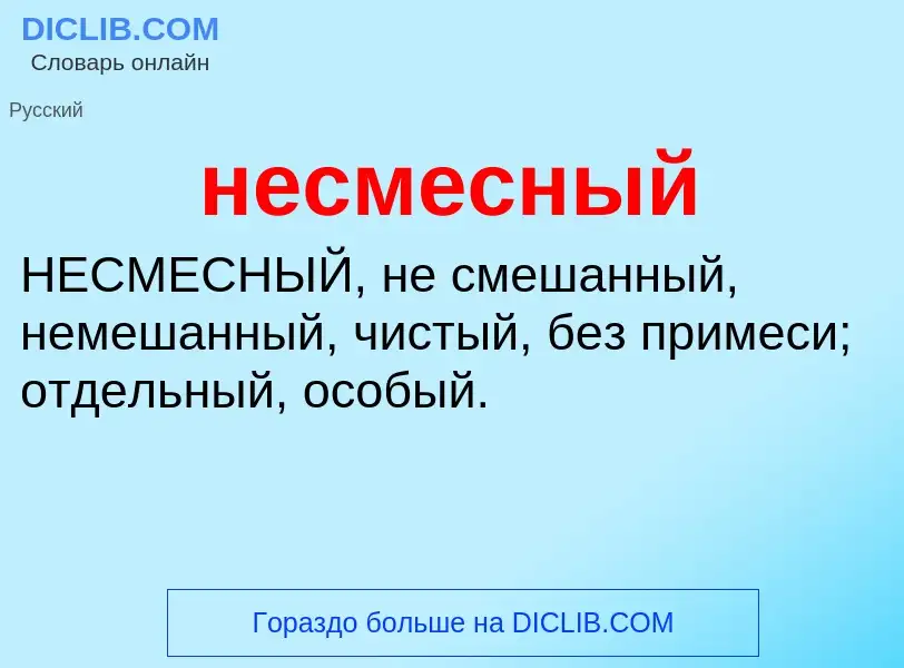 Что такое несмесный - определение