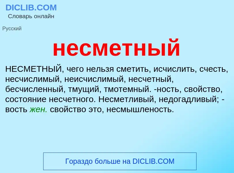 Что такое несметный - определение