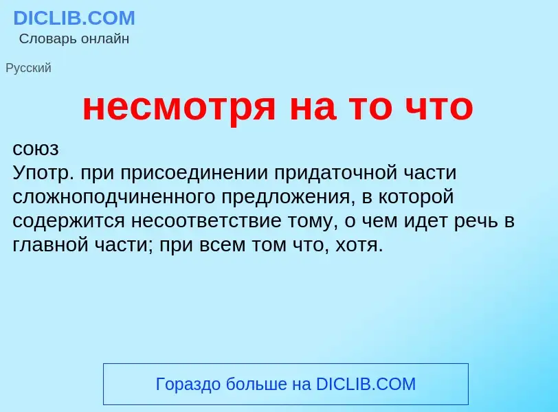 Что такое несмотря на то что - определение