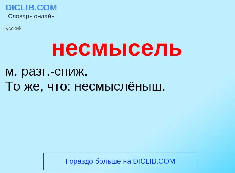 Что такое несмысель - определение