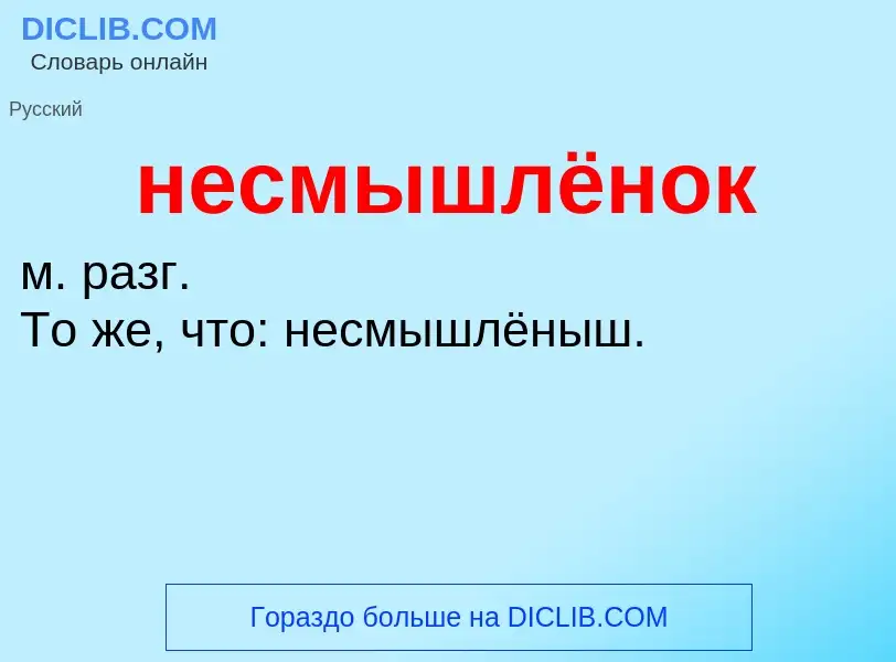 Что такое несмышлёнок - определение