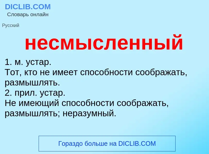 Что такое несмысленный - определение