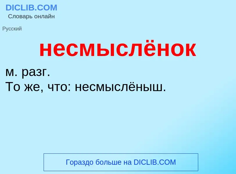 Что такое несмыслёнок - определение