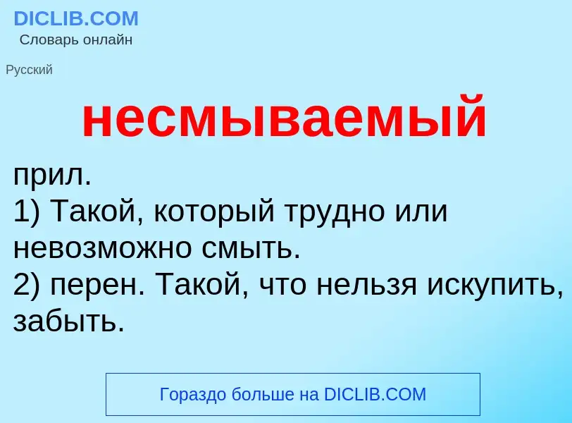 Что такое несмываемый - определение