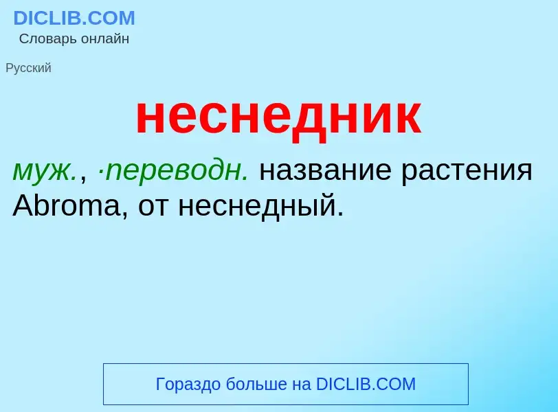 Что такое неснедник - определение