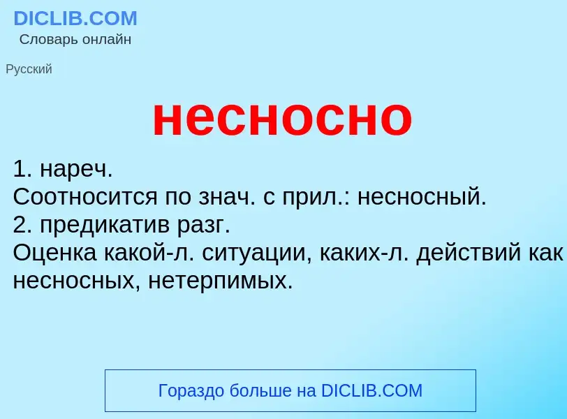 Что такое несносно - определение