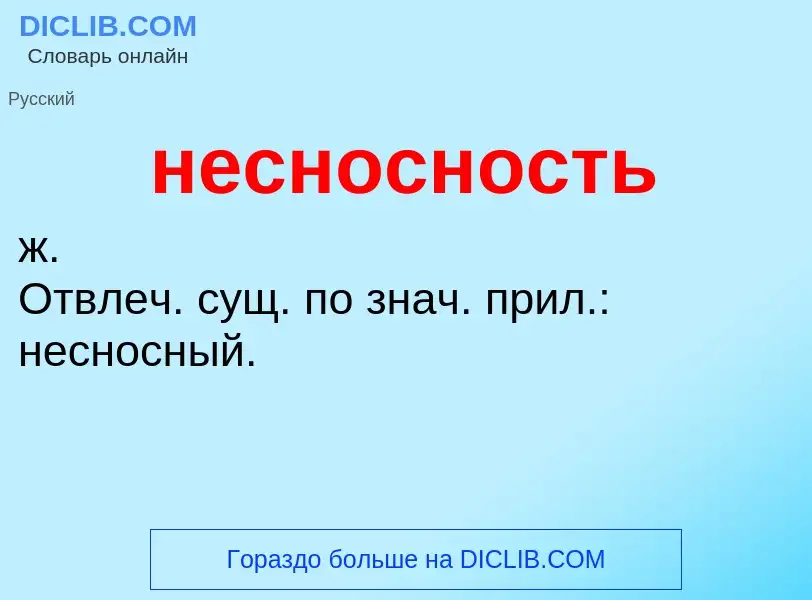 Что такое несносность - определение