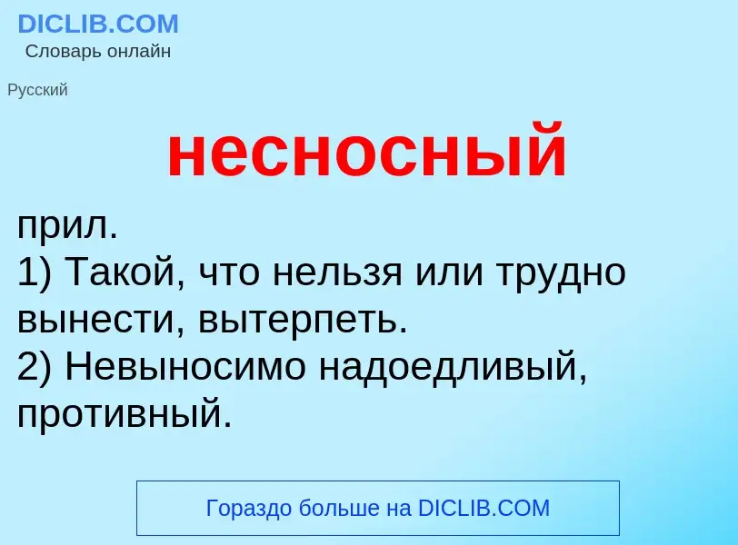 Что такое несносный - определение