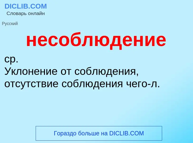 Что такое несоблюдение - определение