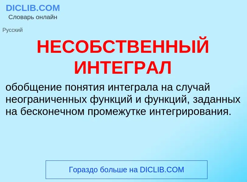 Che cos'è НЕСОБСТВЕННЫЙ ИНТЕГРАЛ - definizione