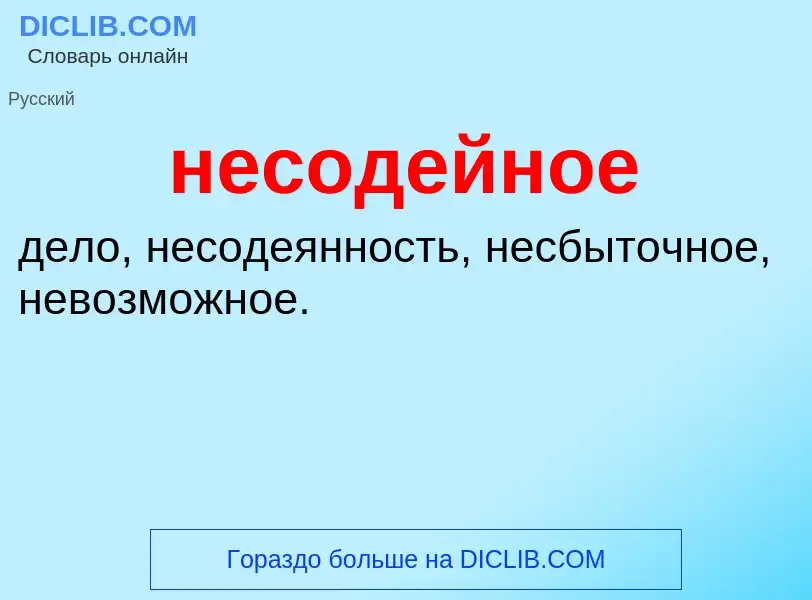 Что такое несодейное - определение