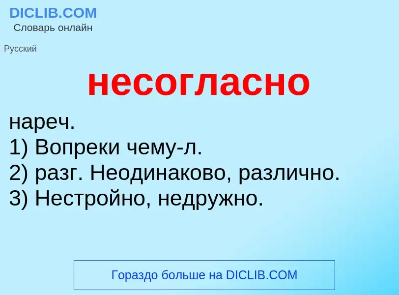 Что такое несогласно - определение