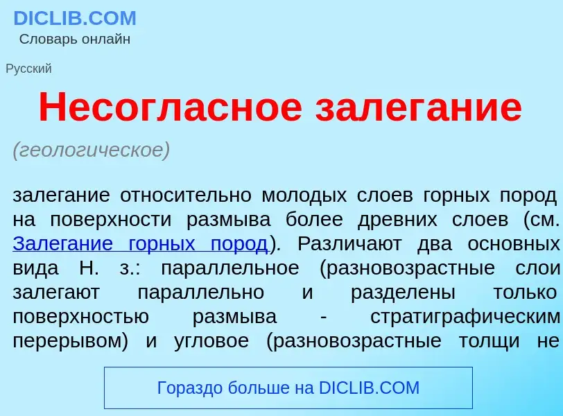 Wat is Несогл<font color="red">а</font>сное залег<font color="red">а</font>ние - definition