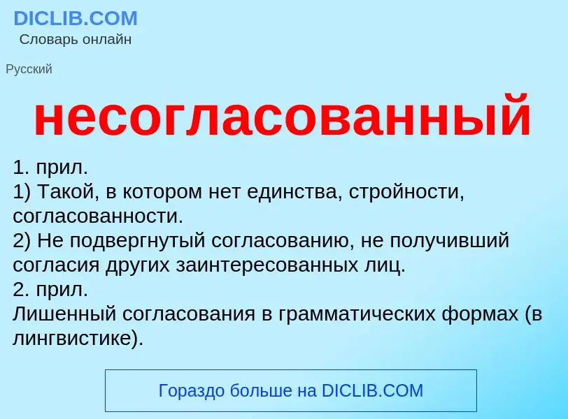 Τι είναι несогласованный - ορισμός