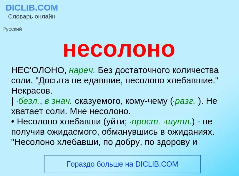 Что такое несолоно - определение