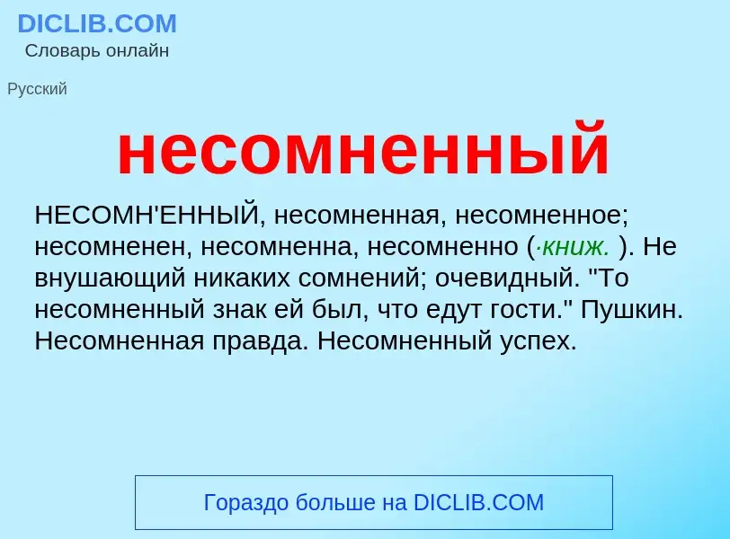 Что такое несомненный - определение