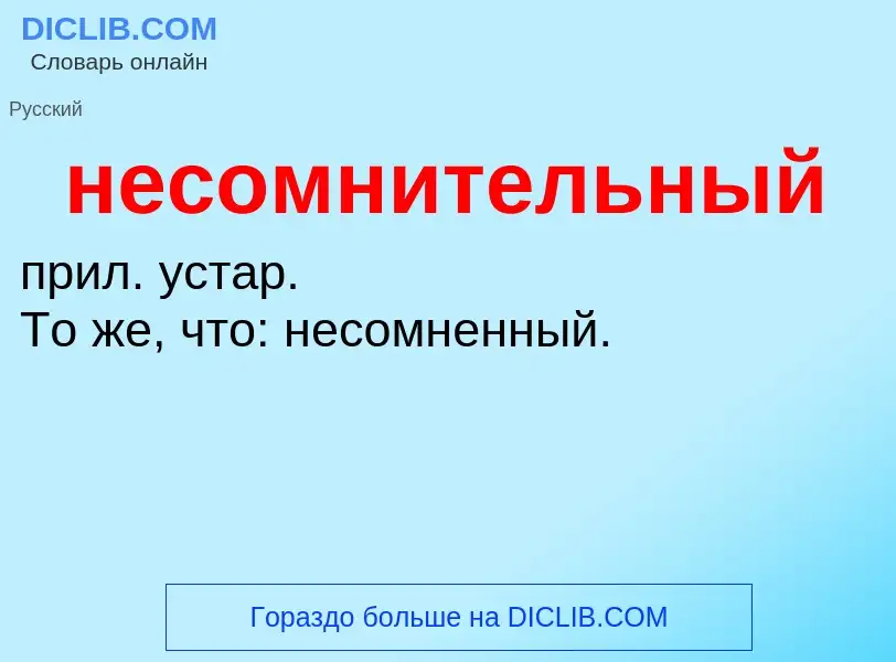 Что такое несомнительный - определение