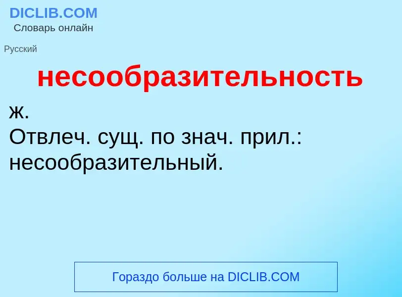 Что такое несообразительность - определение