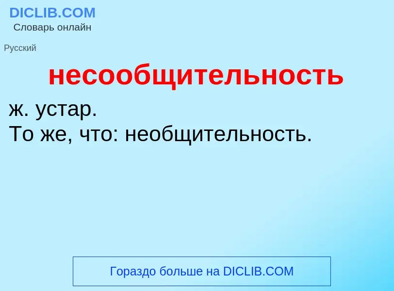 Что такое несообщительность - определение