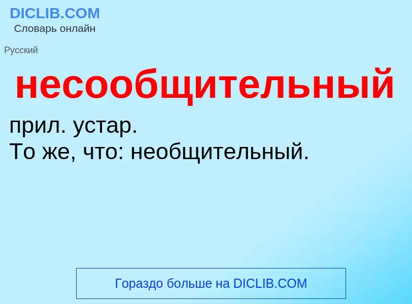 Что такое несообщительный - определение