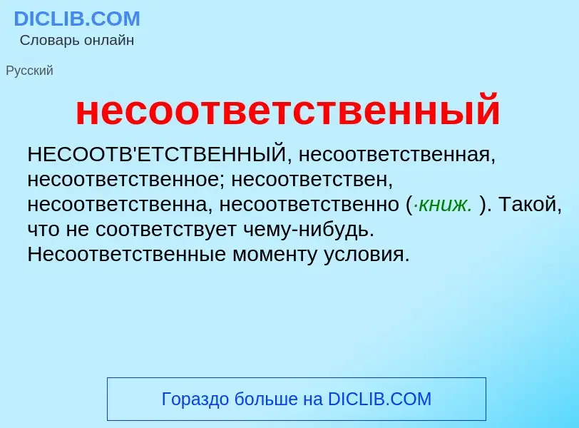 Что такое несоответственный - определение