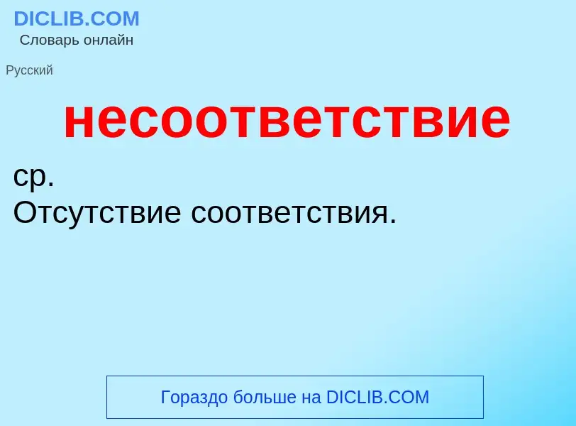 What is несоответствие - meaning and definition