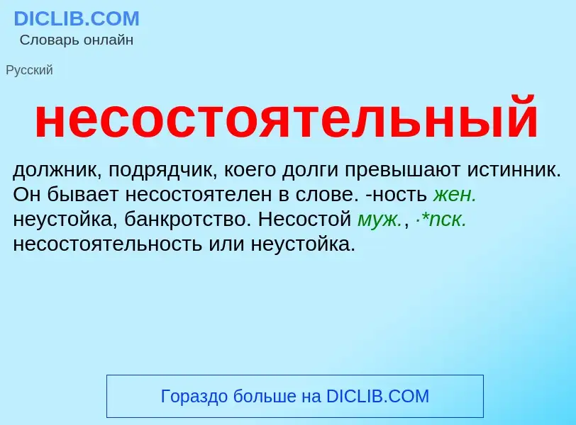 What is несостоятельный - meaning and definition