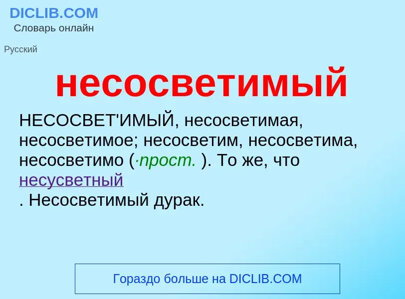 Что такое несосветимый - определение