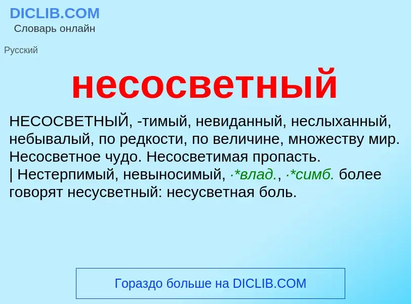 Что такое несосветный - определение