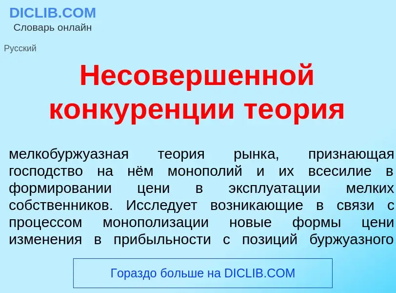 O que é Несоверш<font color="red">е</font>нной конкур<font color="red">е</font>нции те<font color="r