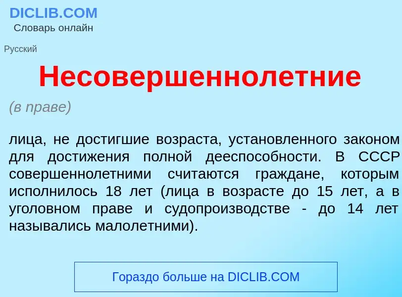 What is Несовершеннол<font color="red">е</font>тние - meaning and definition