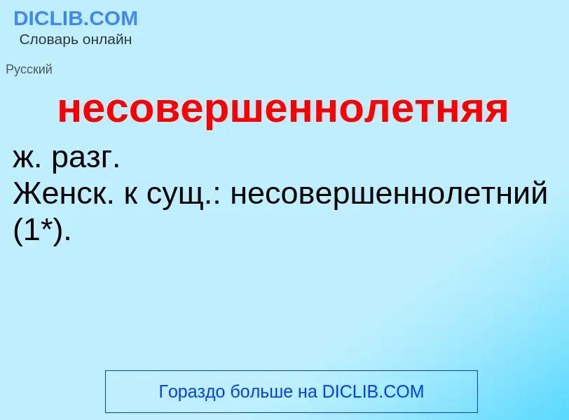 Что такое несовершеннолетняя - определение