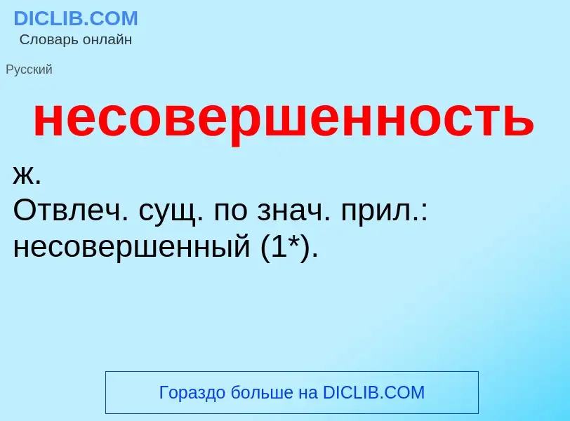 Что такое несовершенность - определение