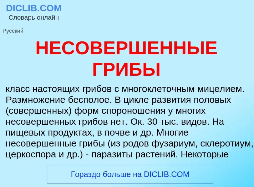 Что такое НЕСОВЕРШЕННЫЕ ГРИБЫ - определение