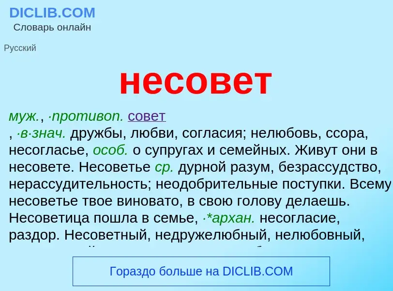 Что такое несовет - определение