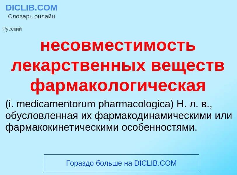 Что такое несовместимость лекарственных веществ фармакологическая  - определение