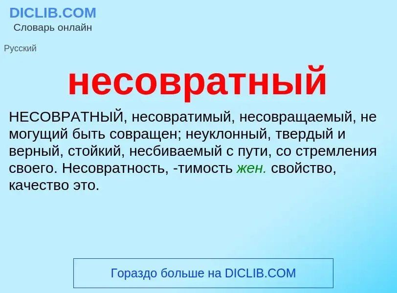 Что такое несовратный - определение