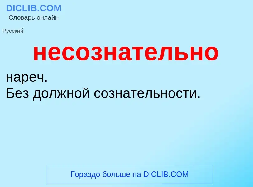 O que é несознательно - definição, significado, conceito