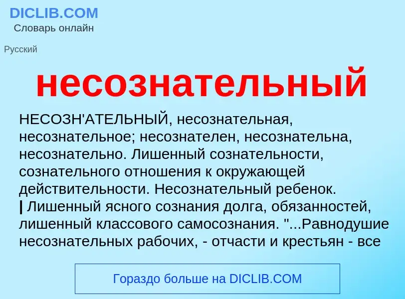 Что такое несознательный - определение