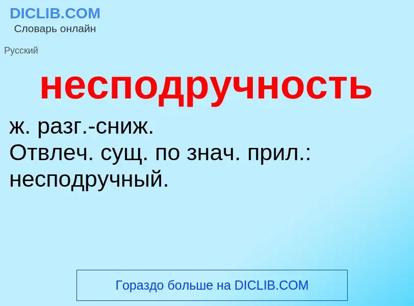 Что такое несподручность - определение