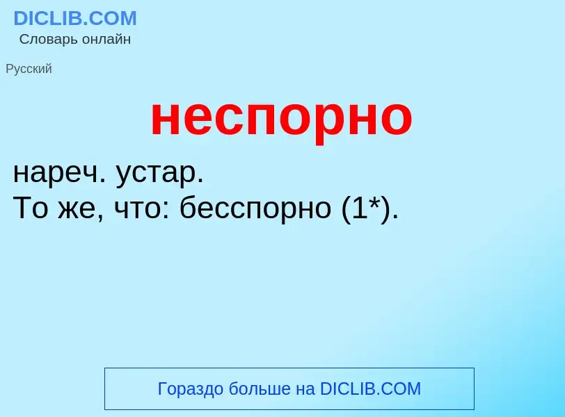 Что такое неспорно - определение